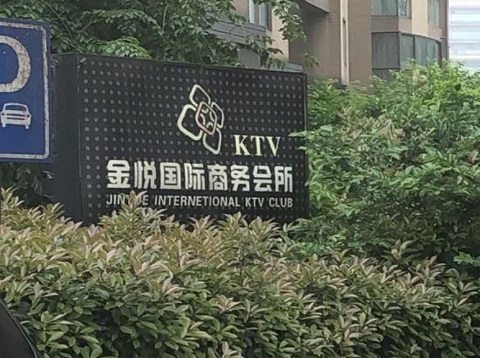 三门峡金悦国际ktv消费价格