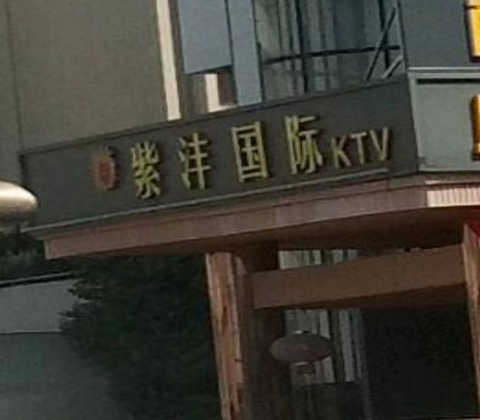 三门峡紫沣国际KTV消费价格