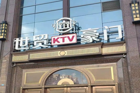 三门峡世贸豪门KTV消费价格