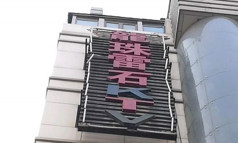 三门峡龙珠雷石KTV消费