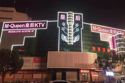 三门峡皇后娱乐KTV消费价格点评