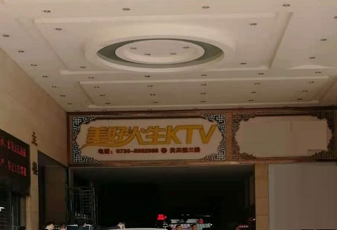 三门峡美好人生KTV消费价格点评