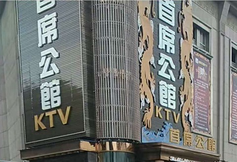 三门峡首席公馆KTV消费
