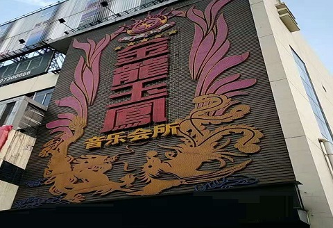 三门峡金龙玉凤KTV消费价格