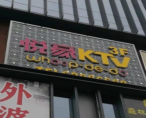 三门峡悦豪KTV消费价格点评