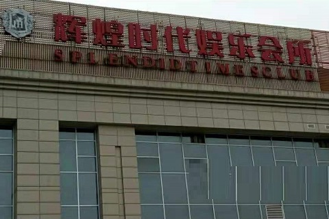 三门峡辉煌时代KTV消费价格点评